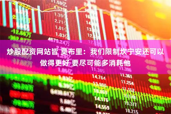 炒股配资网站皆 莫布里：我们限制坎宁安还可以做得更好 要尽可能多消耗他